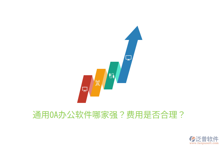  通用OA辦公軟件哪家強(qiáng)？費(fèi)用是否合理？