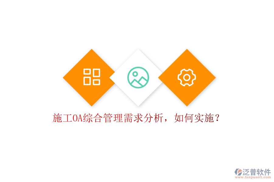 施工OA綜合管理需求分析，如何實(shí)施?