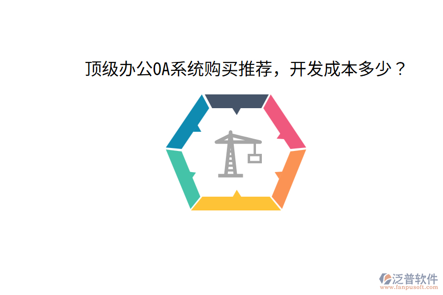  頂級(jí)<a href=http://digitaldepost.com/oa/ target=_blank class=infotextkey>辦公OA系統(tǒng)</a>購買推薦，開發(fā)成本多少？