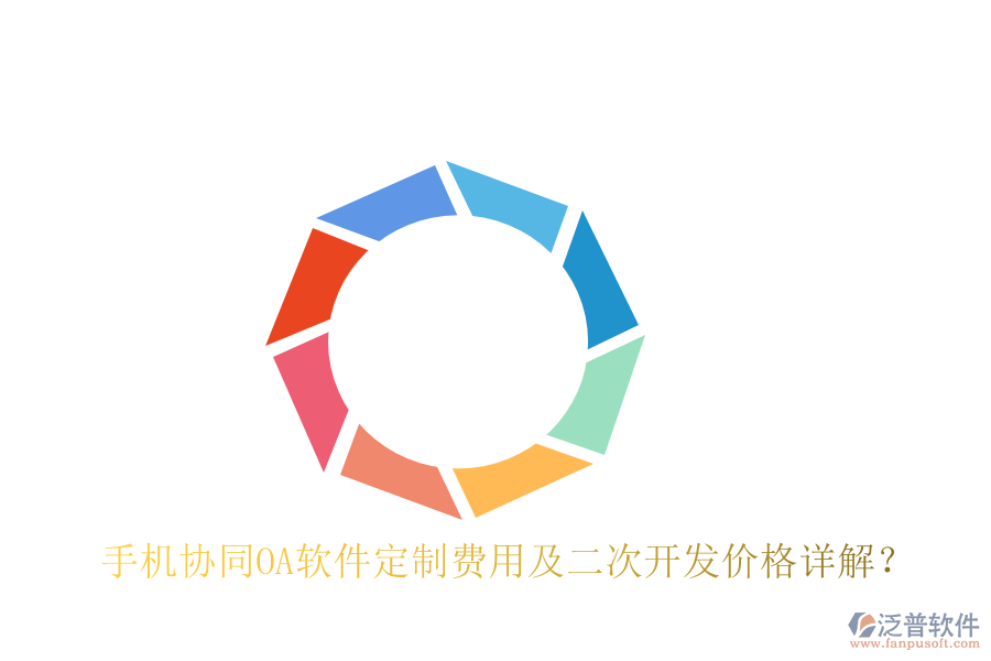  手機(jī)協(xié)同OA軟件定制費(fèi)用及二次開(kāi)發(fā)價(jià)格詳解？