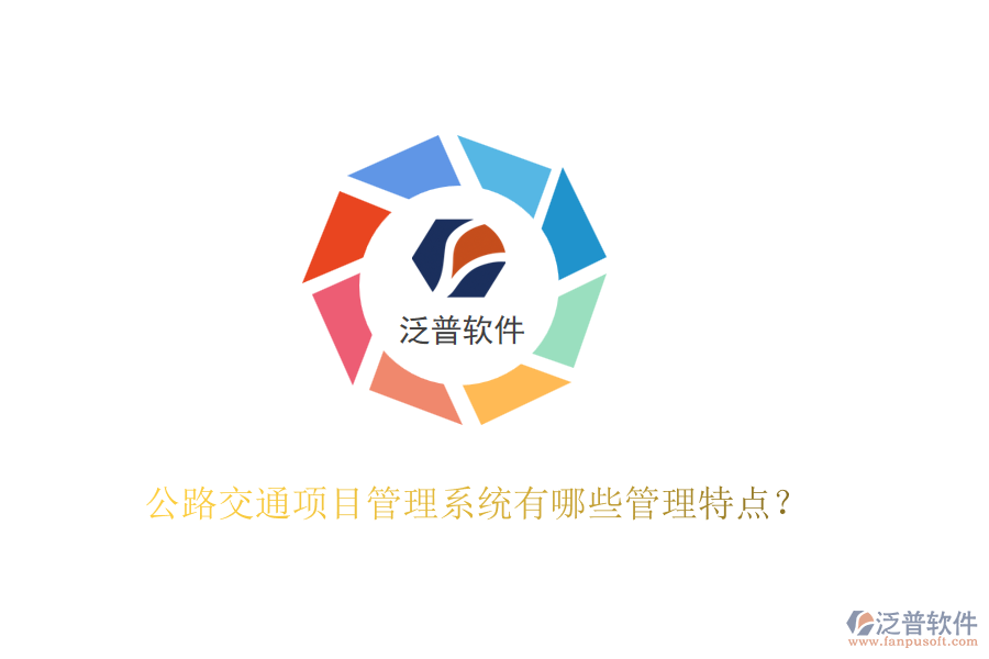 公路交通項(xiàng)目管理系統(tǒng)有哪些管理特點(diǎn)？