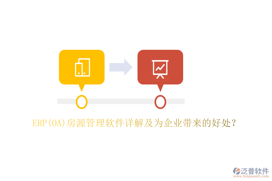 ERP(OA)房源管理軟件詳解及為企業(yè)帶來的好處？