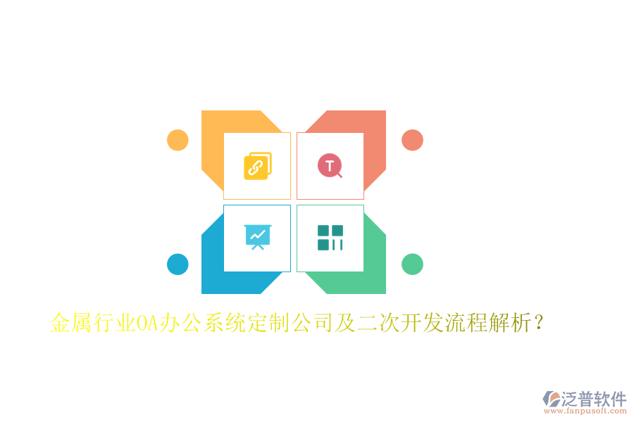  金屬行業(yè)OA辦公系統(tǒng)定制公司及二次開(kāi)發(fā)流程解析？