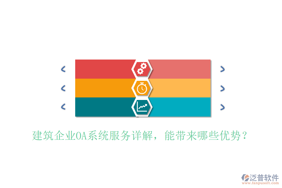  建筑企業(yè)OA系統(tǒng)服務(wù)詳解，能帶來哪些優(yōu)勢？