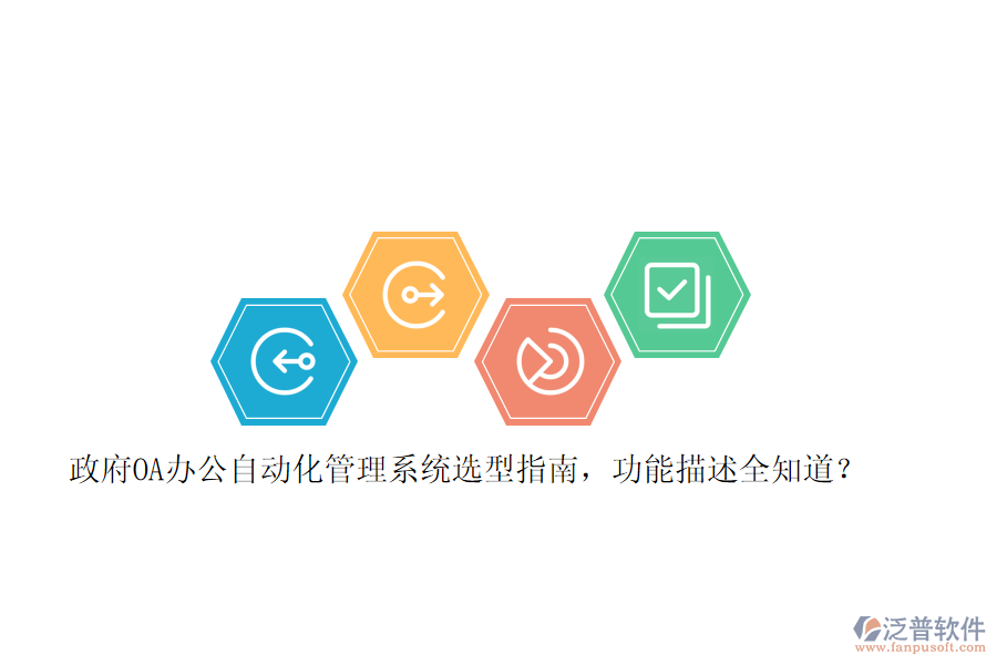 政府OA辦公自動化管理系統(tǒng)選型指南，功能描述全知道？ 