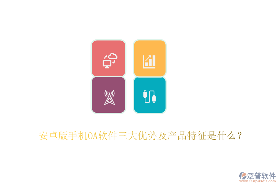 安卓版手機(jī)OA軟件三大優(yōu)勢(shì)及產(chǎn)品特征是什么？