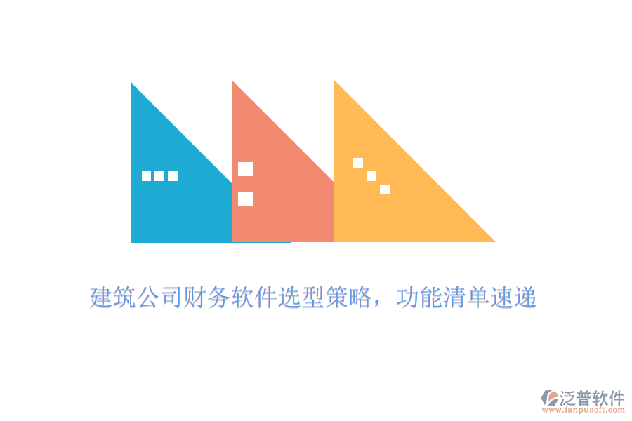 建筑公司財務(wù)軟件選型策略，功能清單速遞