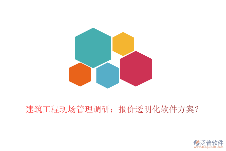 建筑工程現(xiàn)場管理調(diào)研：報(bào)價(jià)透明化軟件方案？