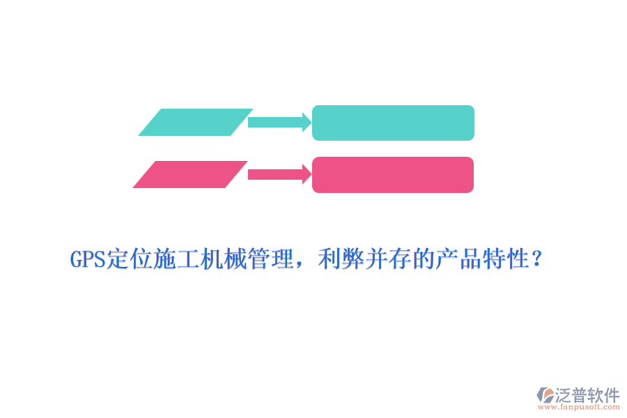 GPS定位施工機械管理，利弊并存的產(chǎn)品特性？