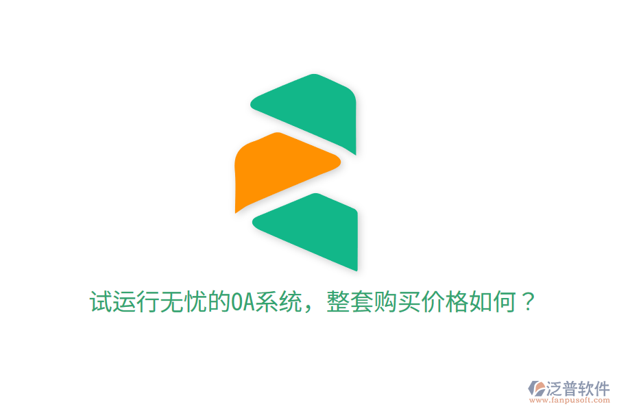  試運(yùn)行無憂的OA系統(tǒng)，整套購買價(jià)格如何？