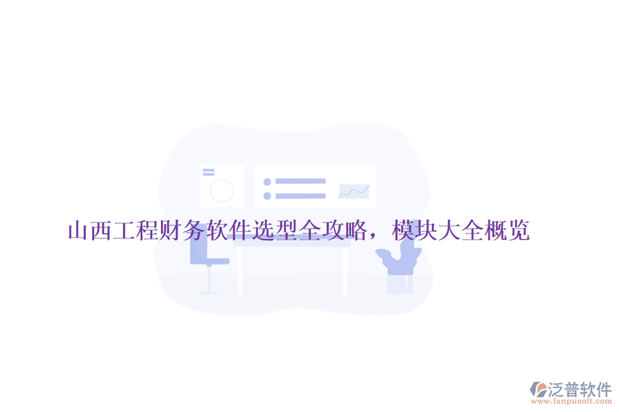 山西工程財務(wù)軟件選型全攻略，模塊大全概覽