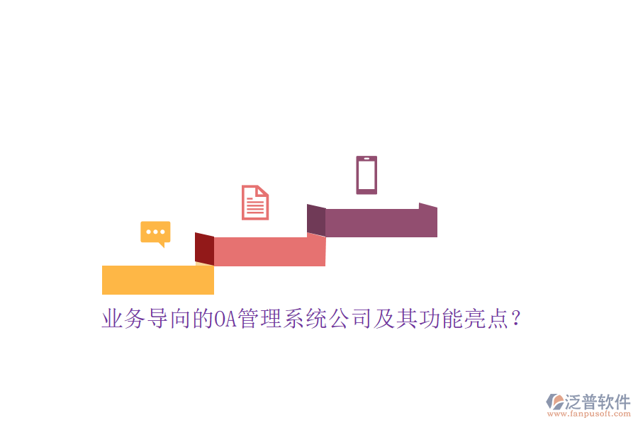 業(yè)務(wù)導(dǎo)向的OA管理系統(tǒng)公司及其功能亮點(diǎn)？