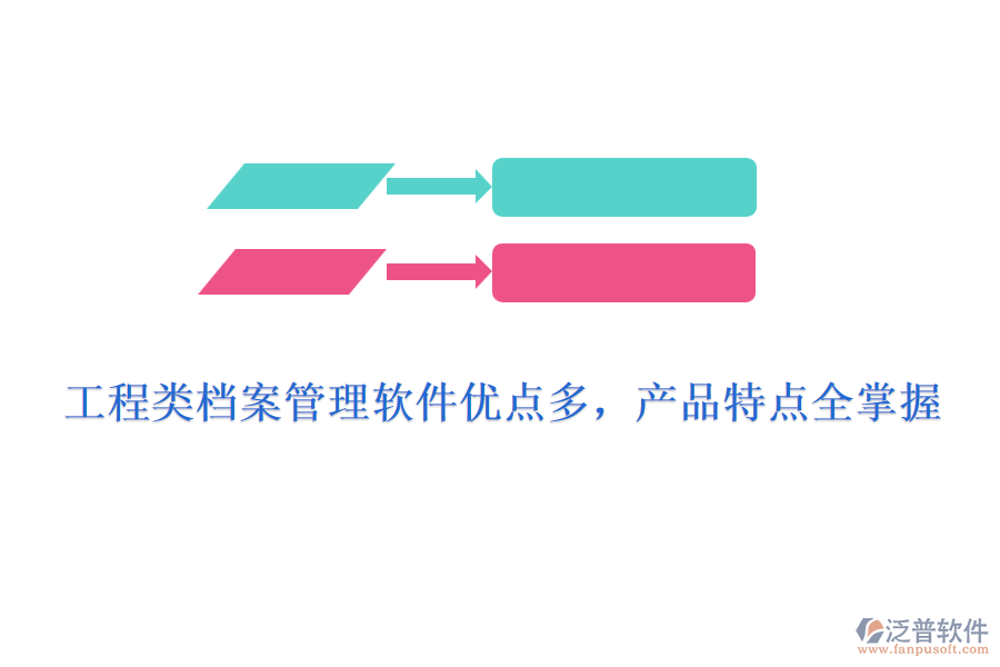 工程類檔案管理軟件優(yōu)點(diǎn)多，產(chǎn)品特點(diǎn)全掌握