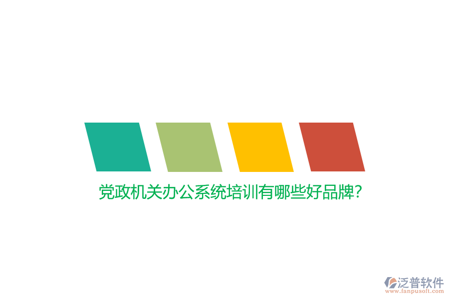黨政機(jī)關(guān)辦公系統(tǒng)培訓(xùn)有哪些好品牌？