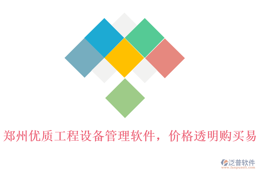 鄭州優(yōu)質(zhì)工程設(shè)備管理軟件，價(jià)格透明購(gòu)買易