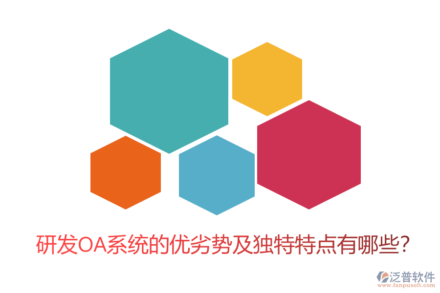 研發(fā)OA系統(tǒng)的優(yōu)劣勢及獨特特點有哪些？