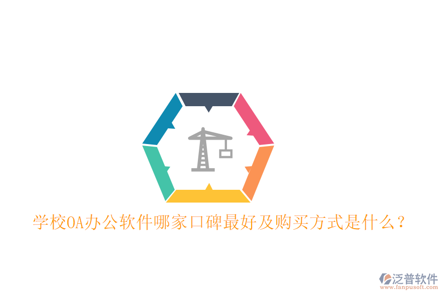  學校OA辦公軟件哪家口碑最好及購買方式是什么？