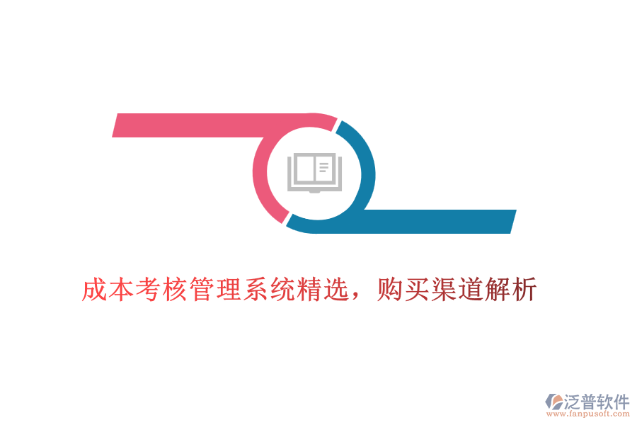 成本考核管理系統(tǒng)精選，購買渠道解析