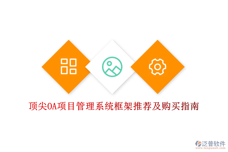 頂尖OA項(xiàng)目管理系統(tǒng)框架推薦及購買指南