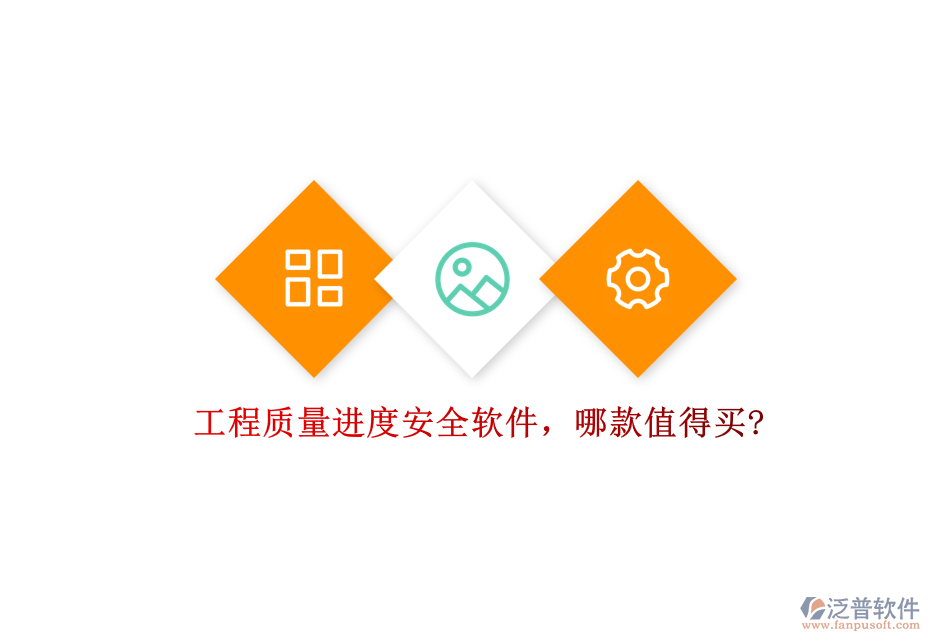 工程質(zhì)量進(jìn)度安全軟件，哪款值得買?