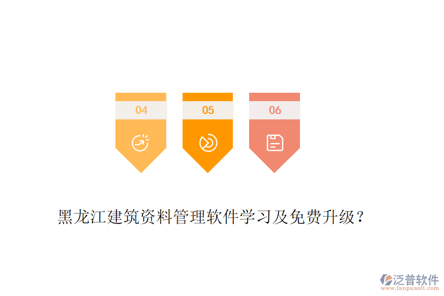 黑龍江建筑資料管理軟件學(xué)習(xí)及免費(fèi)升級(jí)？