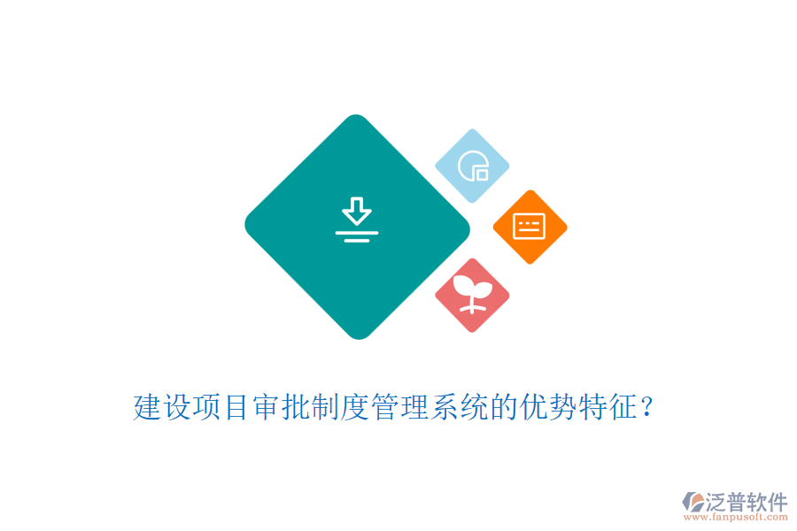 建設(shè)項目審批制度管理系統(tǒng)的優(yōu)勢特征？