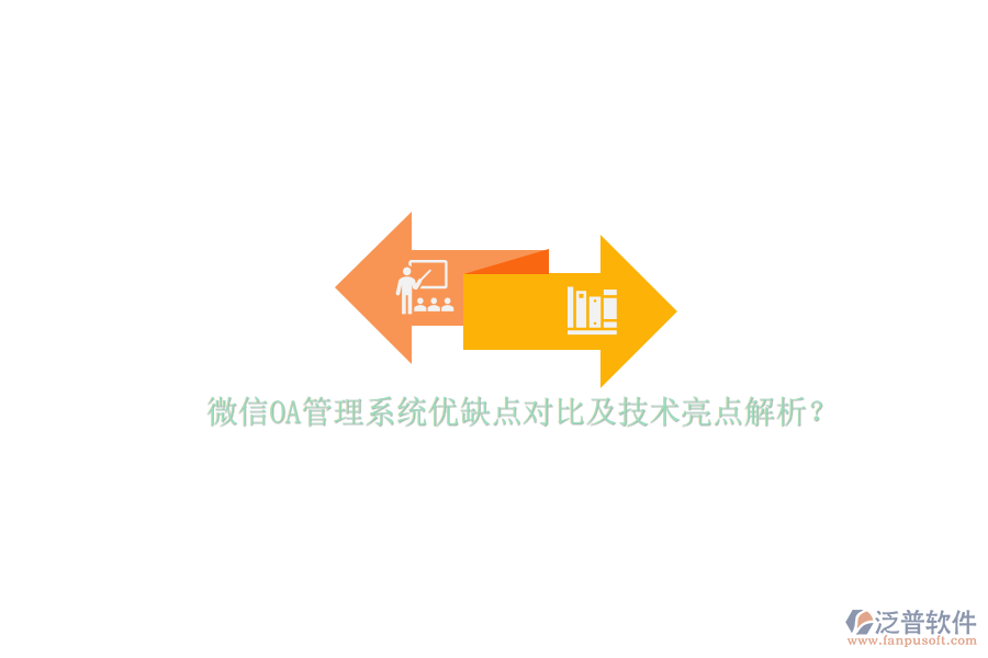 微信OA管理系統(tǒng)優(yōu)缺點(diǎn)對(duì)比及技術(shù)亮點(diǎn)解析？
