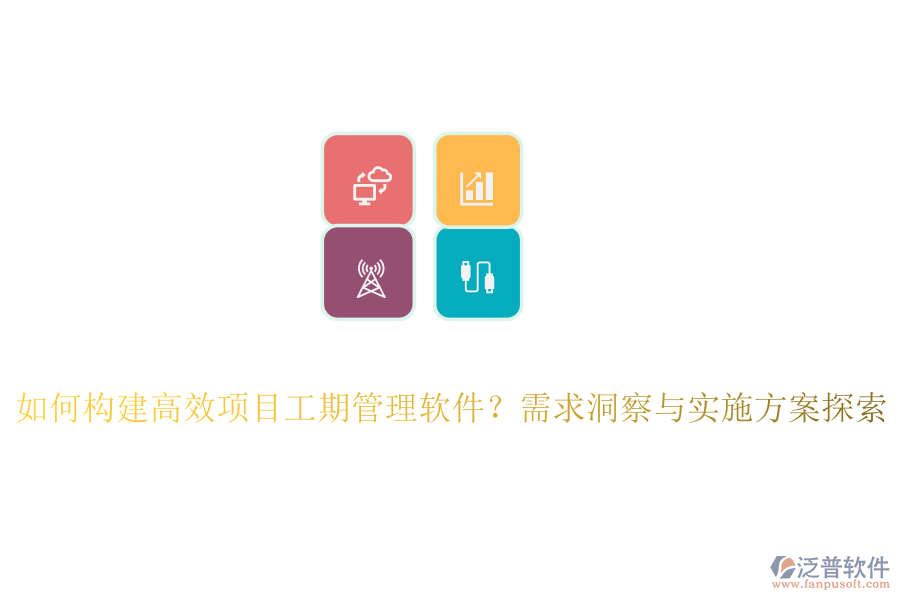 如何構(gòu)建高效項目工期管理軟件？需求洞察與實施方案探索