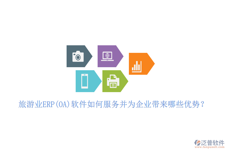 旅游業(yè)ERP(OA)軟件如何服務(wù)并為企業(yè)帶來哪些優(yōu)勢？