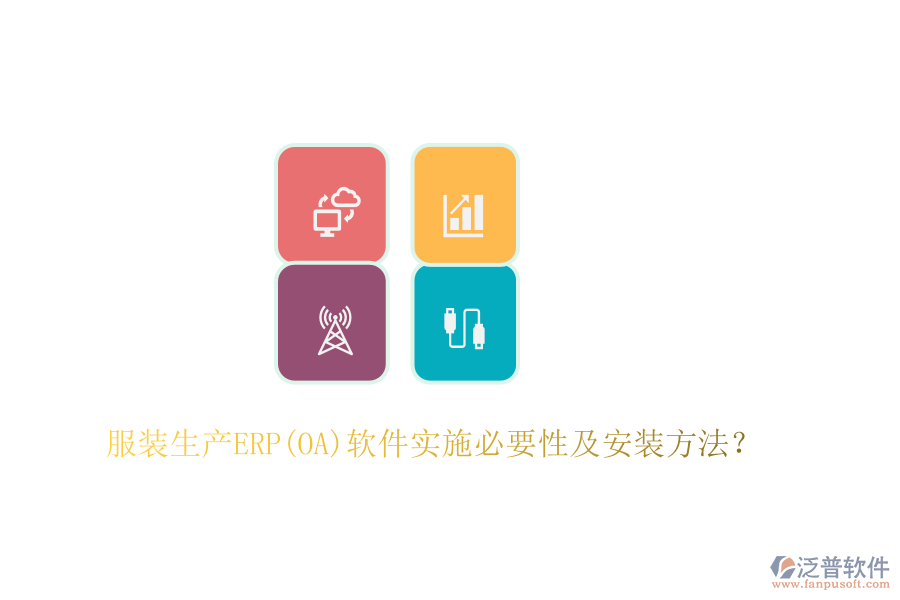 服裝生產(chǎn)ERP(OA)軟件實施必要性及安裝方法？
