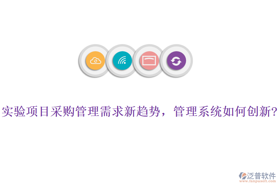 實(shí)驗(yàn)項(xiàng)目采購管理需求新趨勢(shì)，管理系統(tǒng)如何創(chuàng)新?