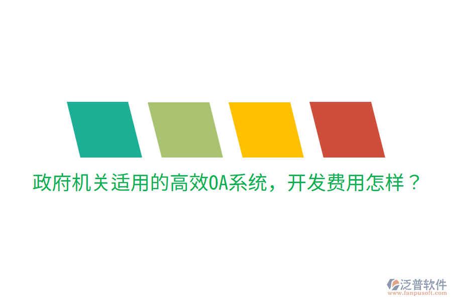  政府機關適用的高效OA系統(tǒng)，開發(fā)費用怎樣？