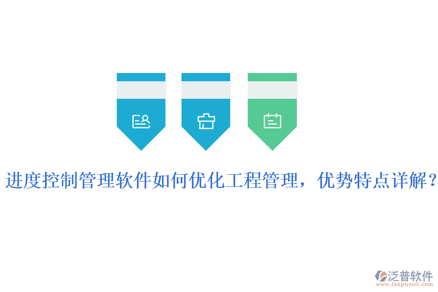 進(jìn)度控制管理軟件如何優(yōu)化工程管理，優(yōu)勢(shì)特點(diǎn)詳解？