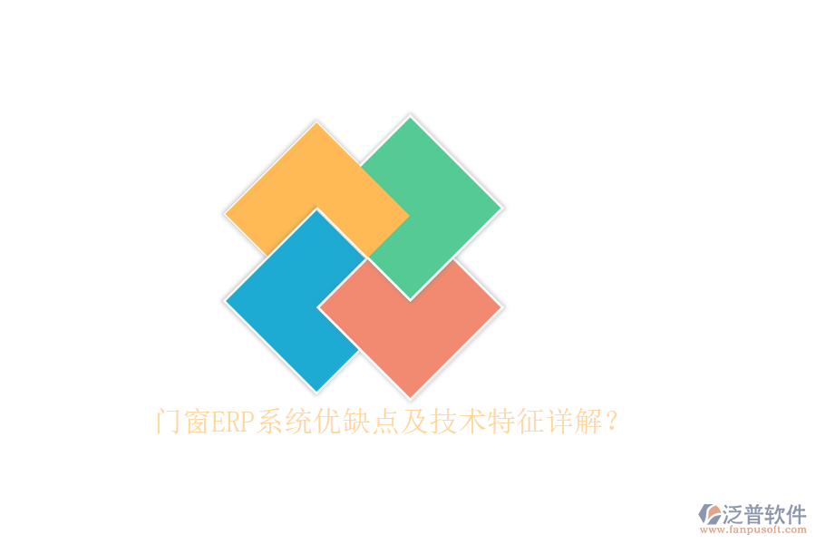 門窗ERP系統(tǒng)優(yōu)缺點(diǎn)及技術(shù)特征詳解？