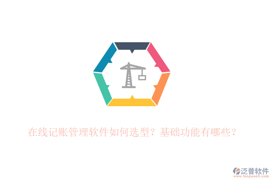 在線記賬管理軟件如何選型？基礎(chǔ)功能有哪些？