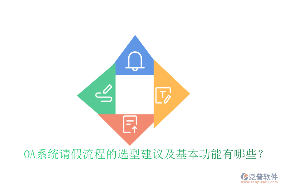 OA系統(tǒng)請假流程的選型建議及基本功能有哪些？