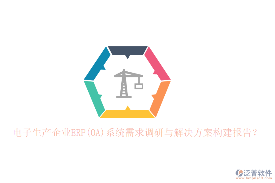 電子生產(chǎn)企業(yè)ERP(OA)系統(tǒng)需求調(diào)研與解決方案構(gòu)建報告？