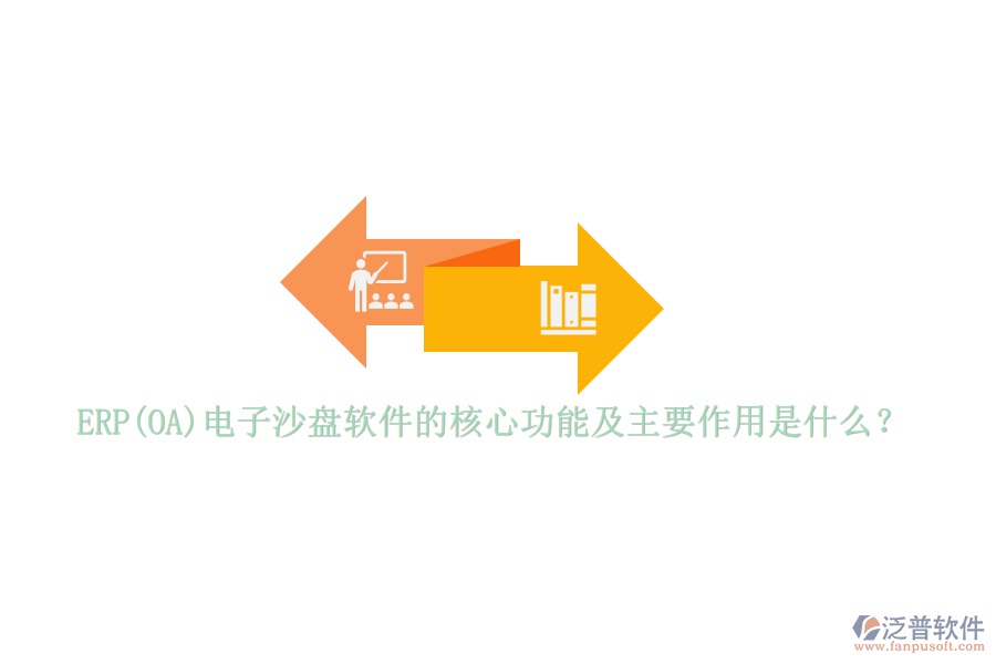 ERP(OA)電子沙盤軟件的核心功能及主要作用是什么？