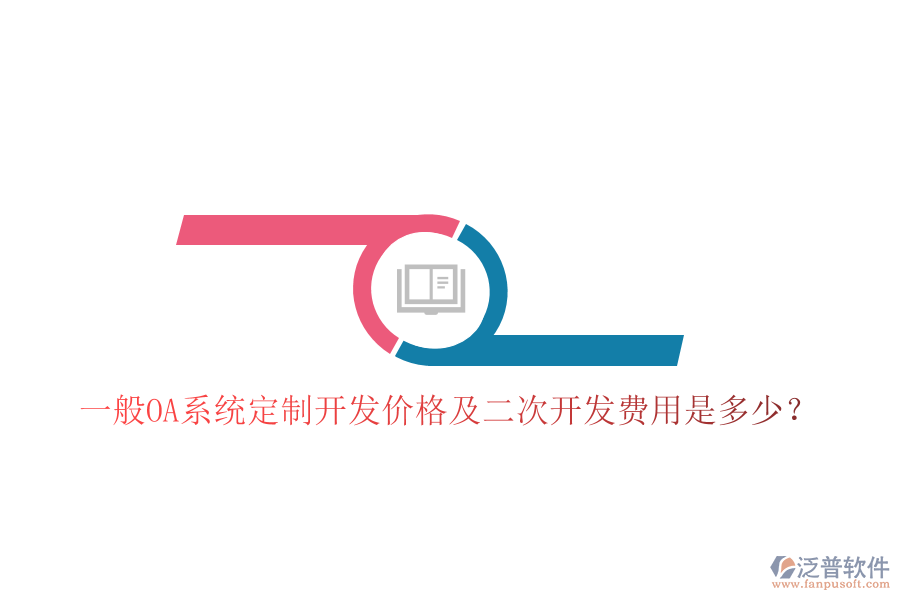  一般OA系統(tǒng)定制開發(fā)價格及二次開發(fā)費用是多少？