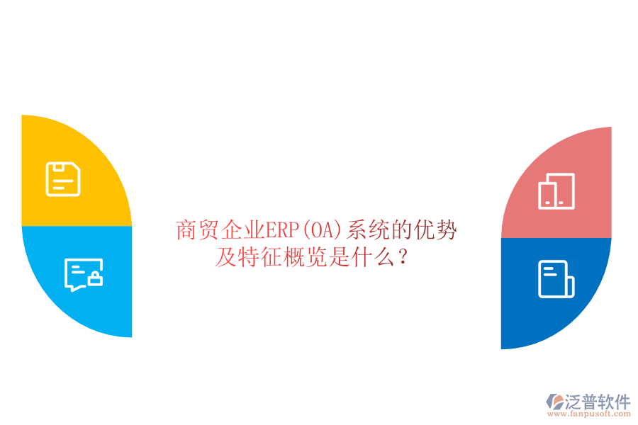 商貿(mào)企業(yè)ERP(OA)系統(tǒng)的優(yōu)勢及特征概覽是什么？