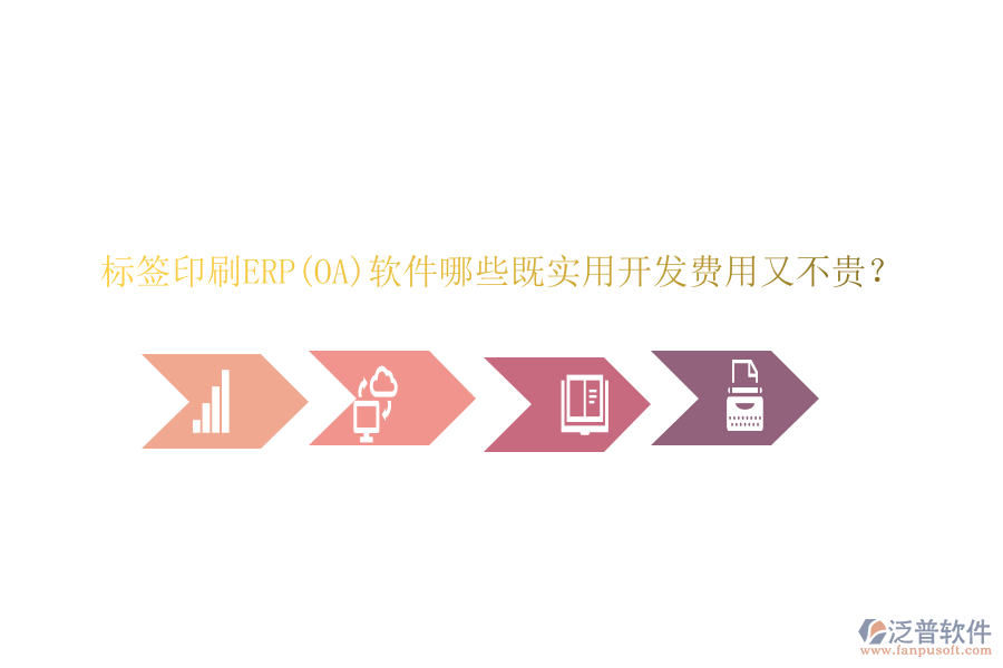 標(biāo)簽印刷ERP(OA)軟件哪些既實(shí)用開發(fā)費(fèi)用又不貴？