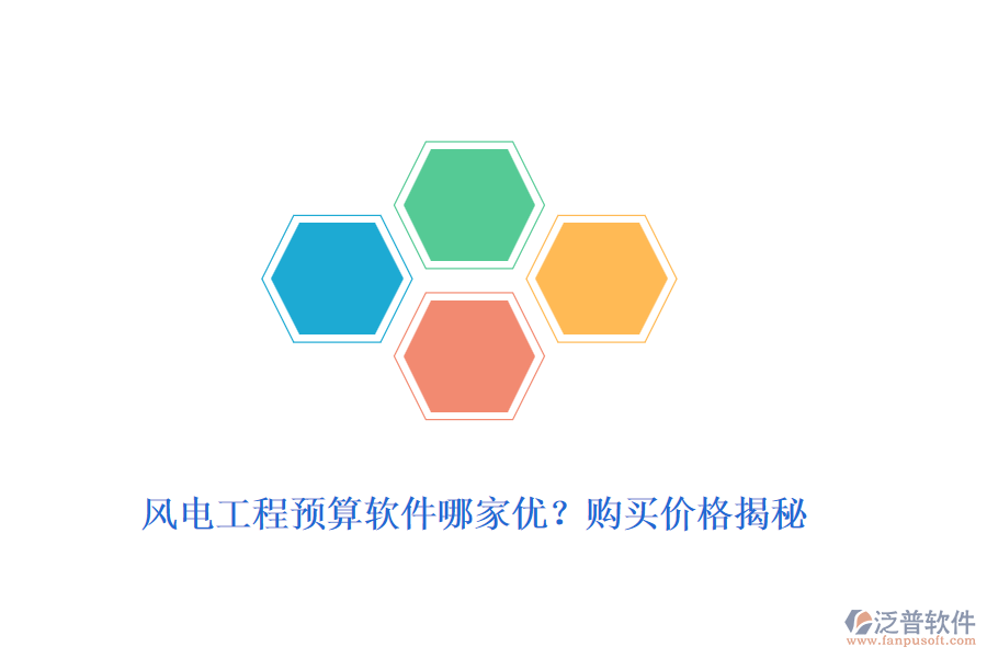風(fēng)電工程預(yù)算軟件哪家優(yōu)？購(gòu)買價(jià)格揭秘