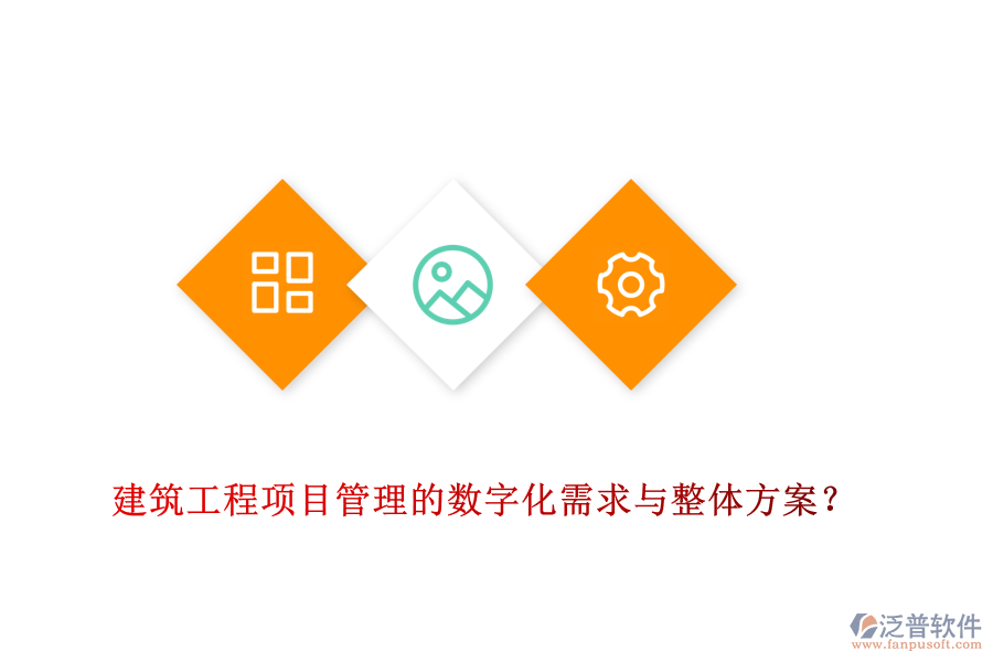 建筑工程項(xiàng)目管理的數(shù)字化需求與整體方案？