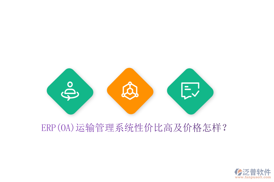 ERP(OA)運輸管理系統(tǒng)性價比高及價格怎樣？