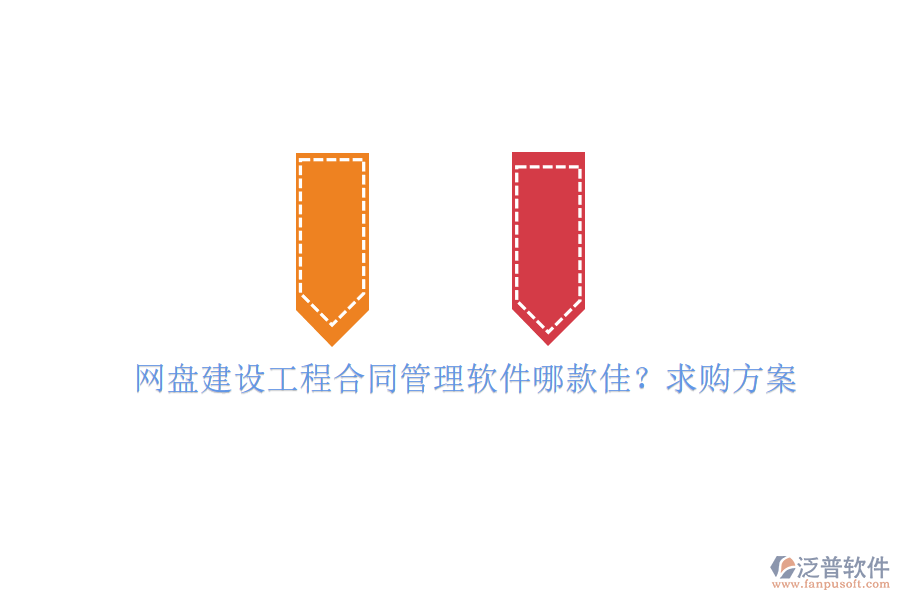 網(wǎng)盤(pán)建設(shè)工程合同管理軟件哪款佳?求購(gòu)方案