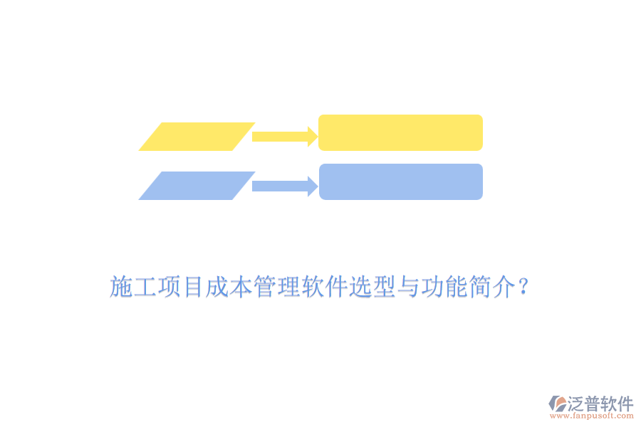 施工項目成本管理軟件選型與功能簡介？