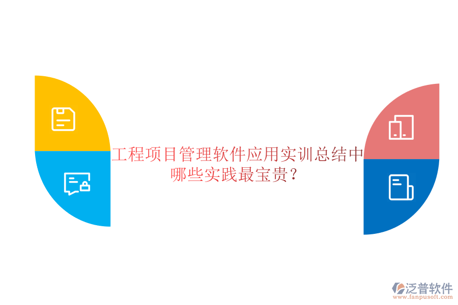 工程項目管理軟件應(yīng)用實(shí)訓(xùn)總結(jié)中哪些實(shí)踐最寶貴?