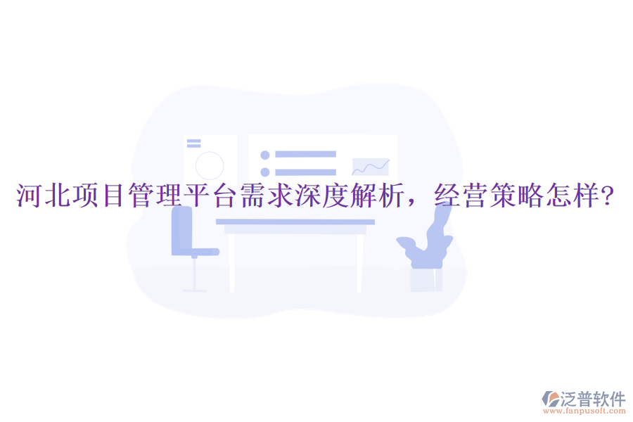 河北項目管理平臺需求深度解析，經(jīng)營策略怎樣?