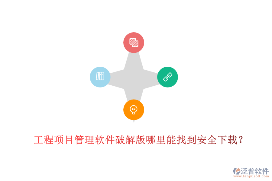工程項目管理軟件破解版哪里能找到安全下載？