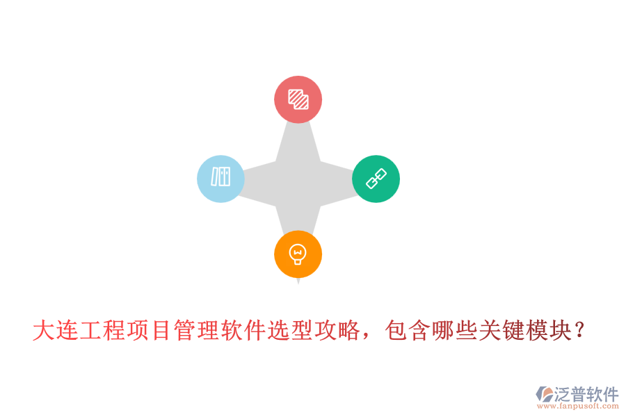 大連工程項(xiàng)目管理軟件選型攻略，包含哪些關(guān)鍵模塊？